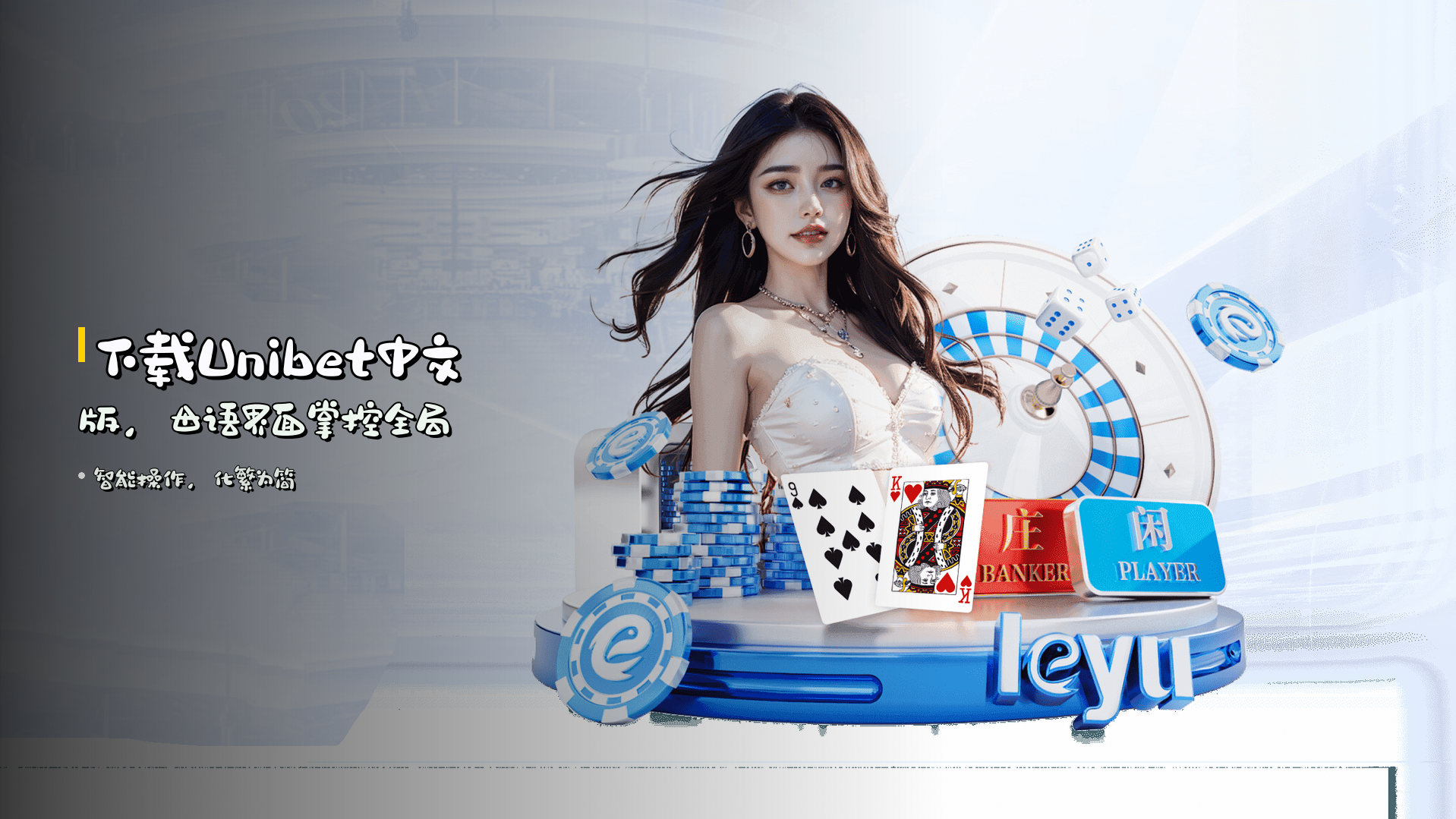 下载<strong>Unibet中文版</strong>，母语界面掌控全局
